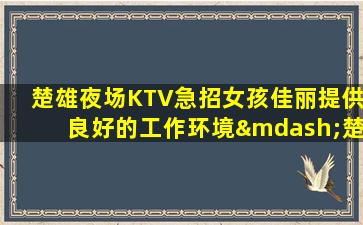 济宁夜场招聘